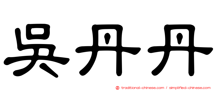 吳丹丹