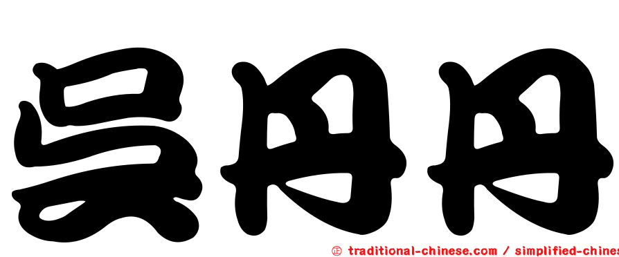 吳丹丹