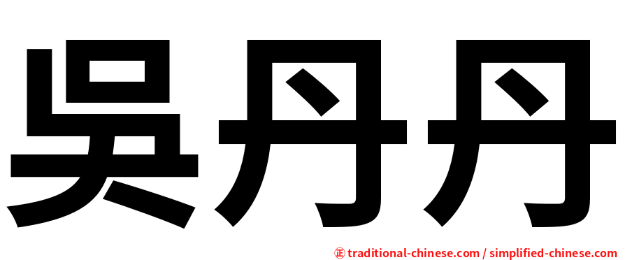 吳丹丹