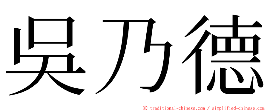 吳乃德 ming font