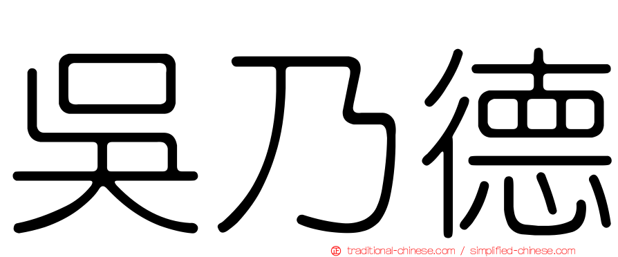 吳乃德