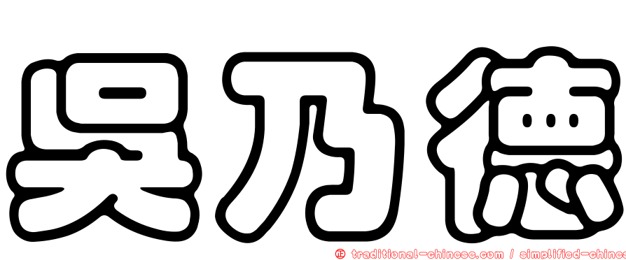 吳乃德