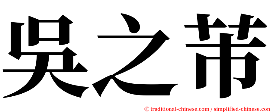 吳之芾 serif font