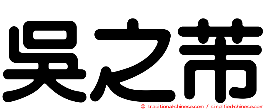 吳之芾