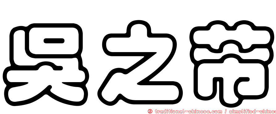 吳之芾