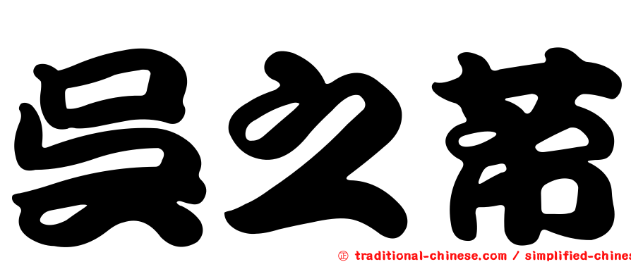 吳之芾