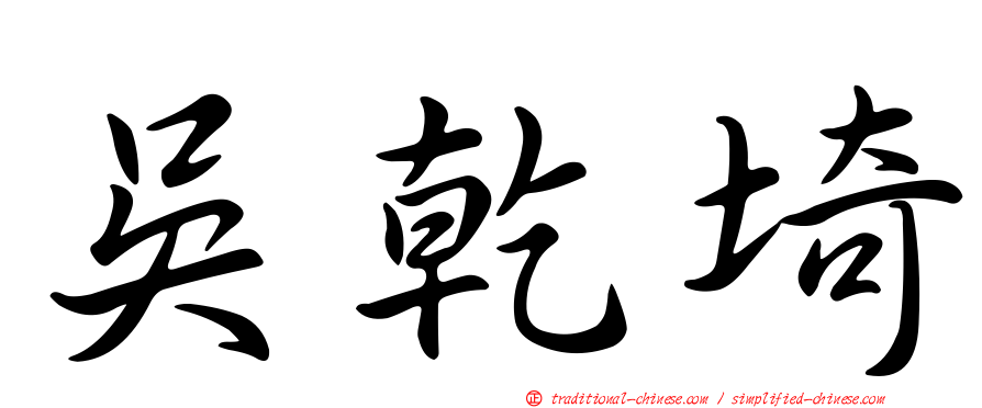 吳乾埼