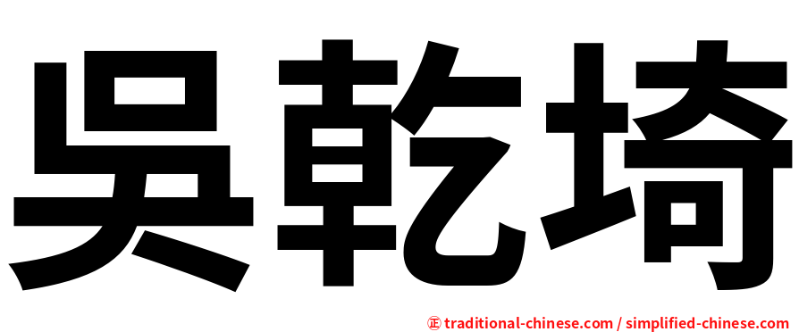 吳乾埼