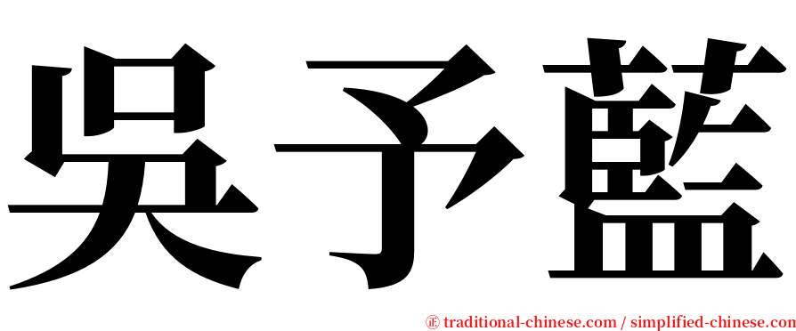 吳予藍 serif font