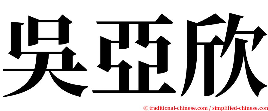 吳亞欣 serif font