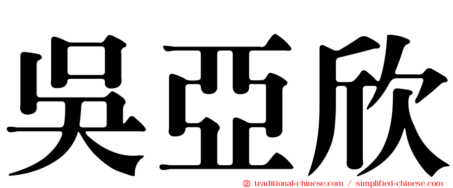 吳亞欣