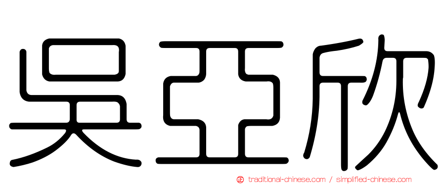 吳亞欣