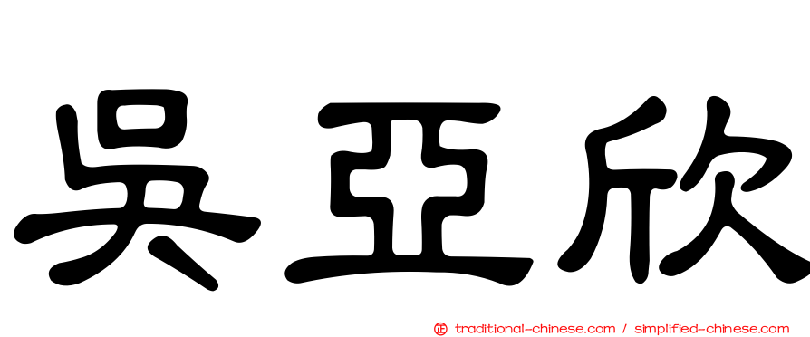 吳亞欣