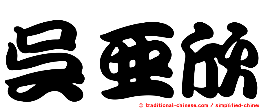吳亞欣