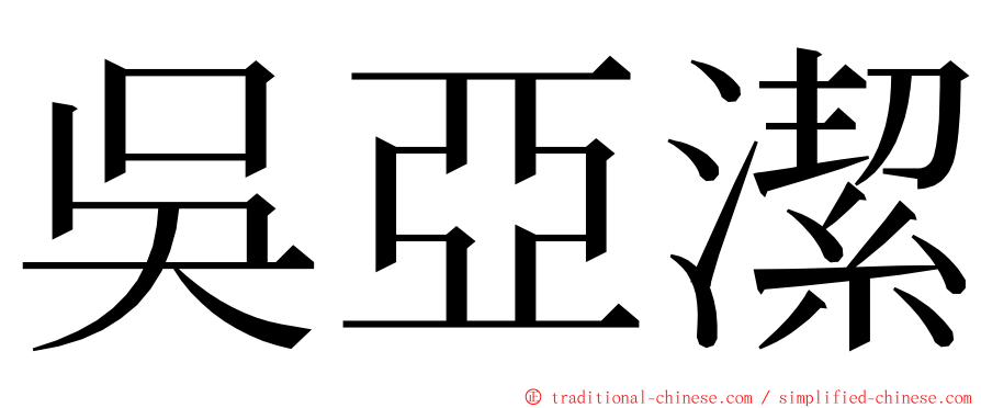 吳亞潔 ming font