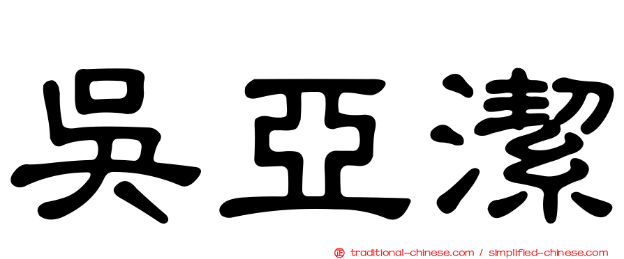吳亞潔
