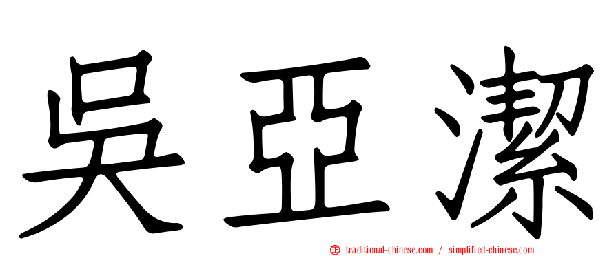 吳亞潔