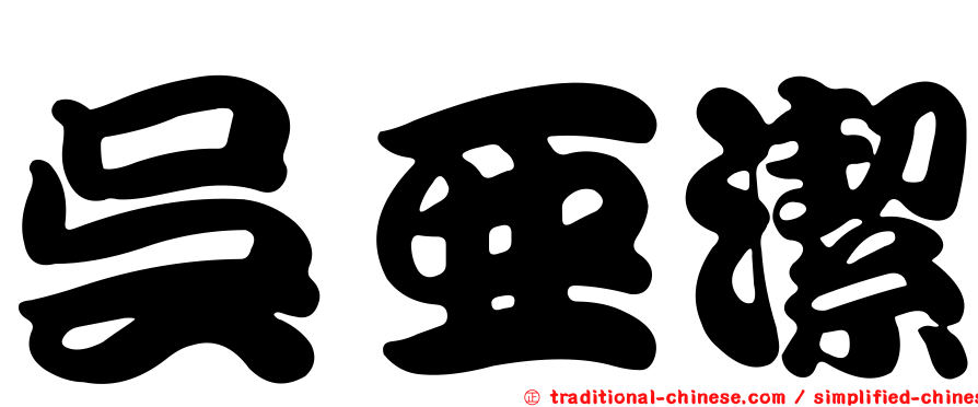 吳亞潔