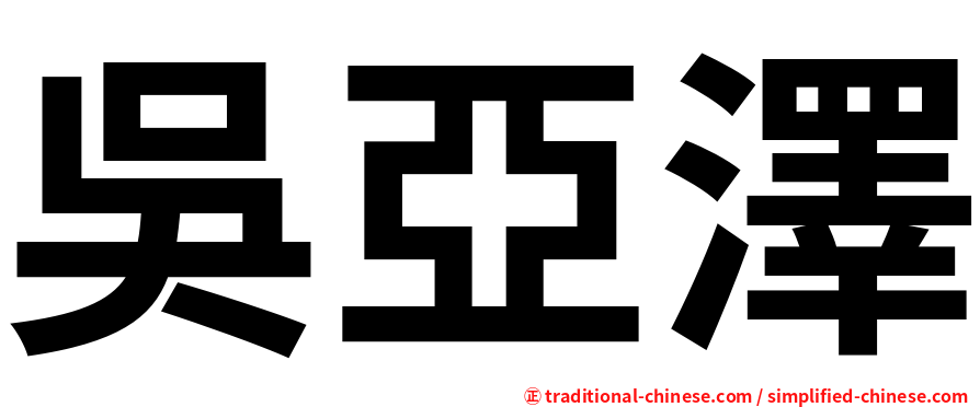 吳亞澤
