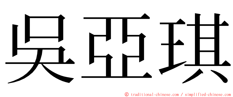 吳亞琪 ming font