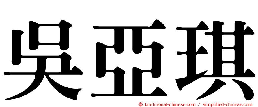 吳亞琪