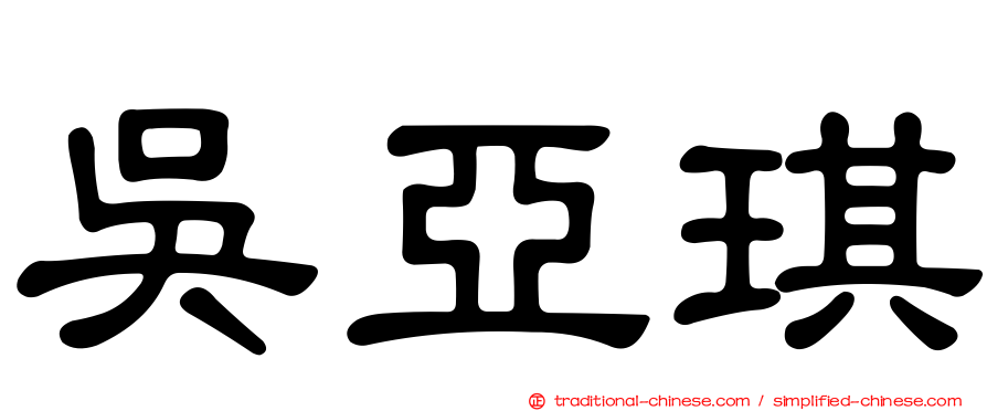 吳亞琪