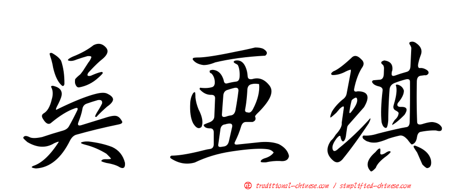 吳亞琪