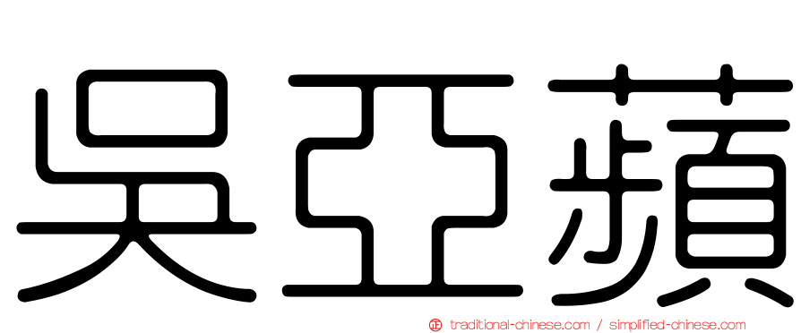吳亞蘋