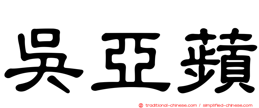 吳亞蘋