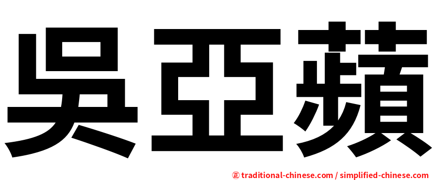 吳亞蘋