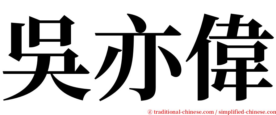 吳亦偉 serif font