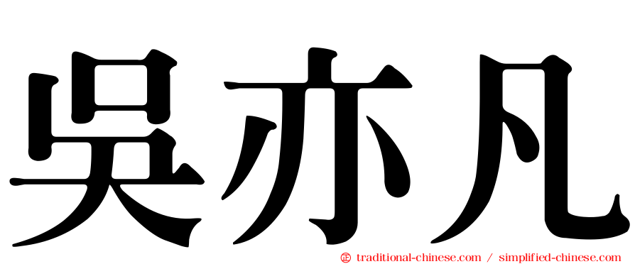 吳亦凡
