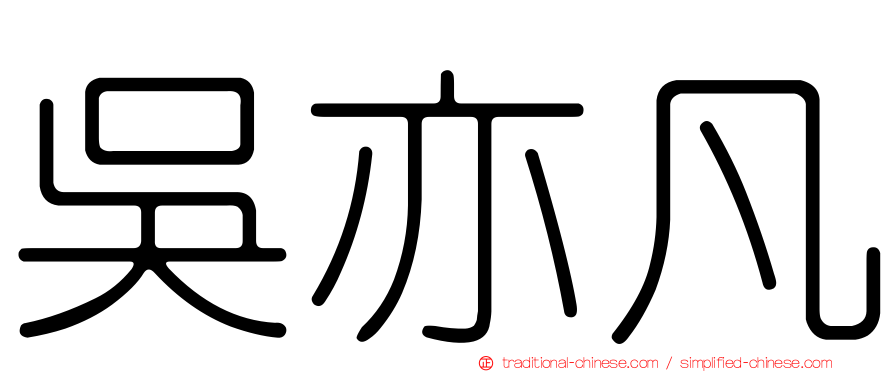 吳亦凡