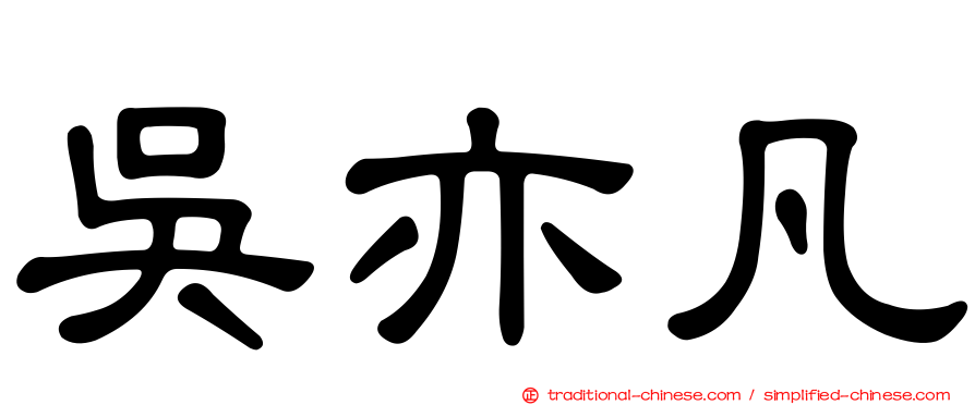吳亦凡