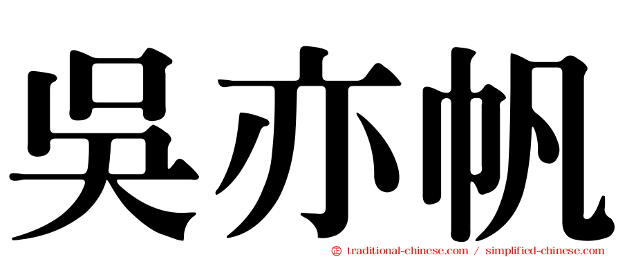 吳亦帆