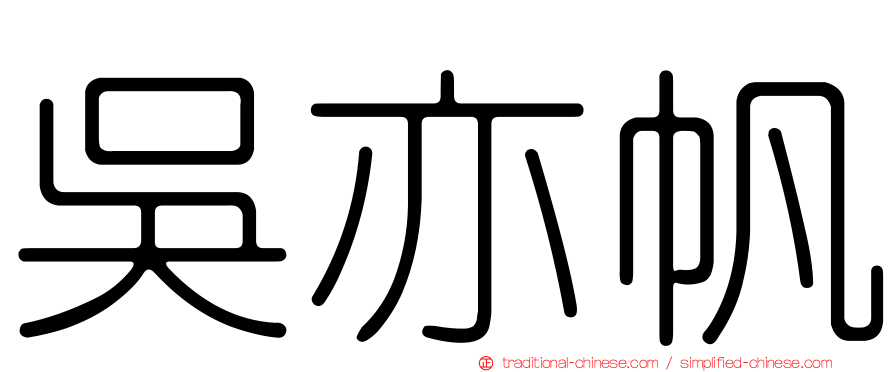 吳亦帆