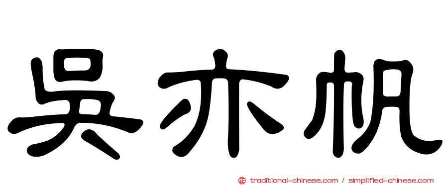 吳亦帆