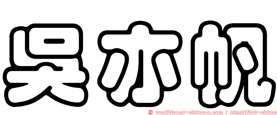 吳亦帆