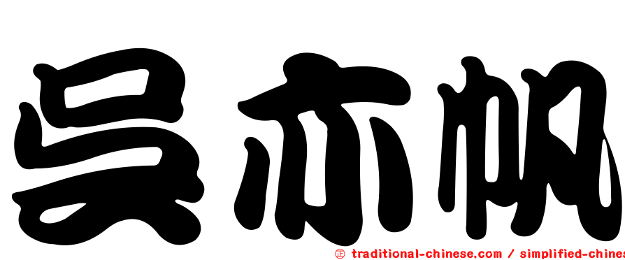 吳亦帆