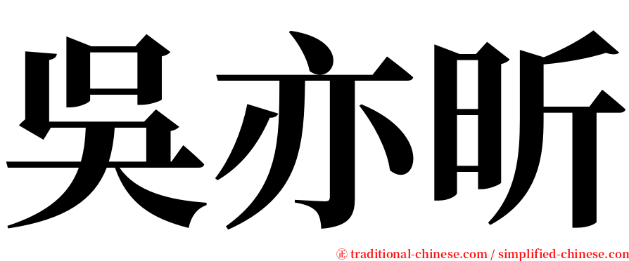 吳亦昕 serif font