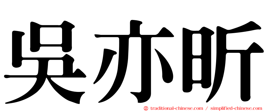 吳亦昕