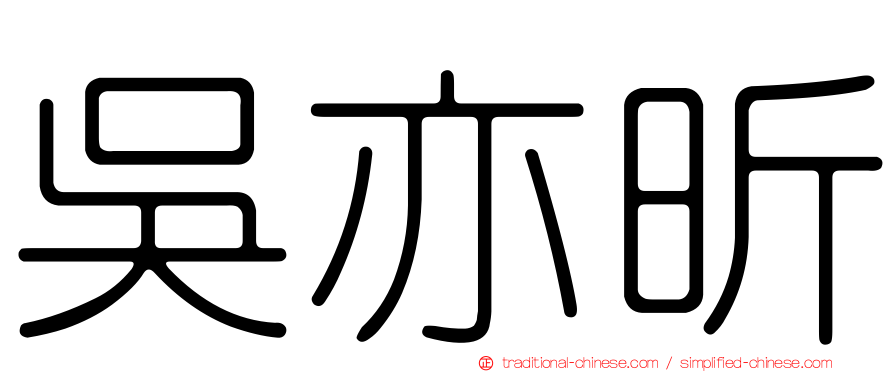 吳亦昕