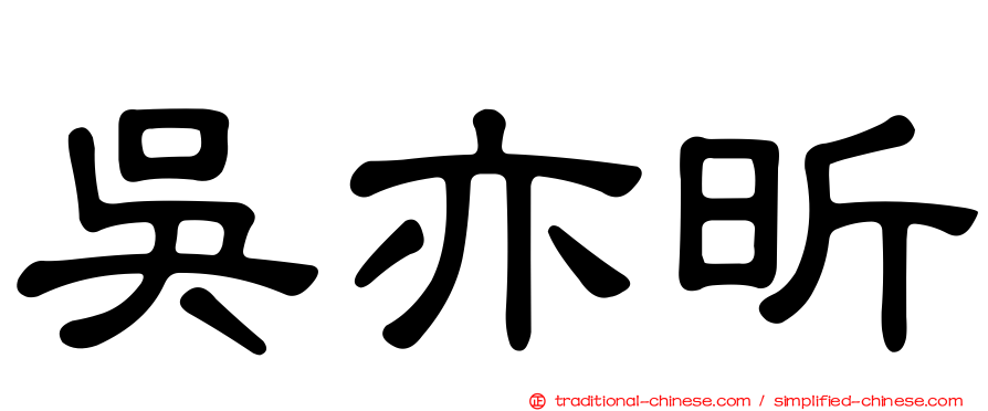 吳亦昕