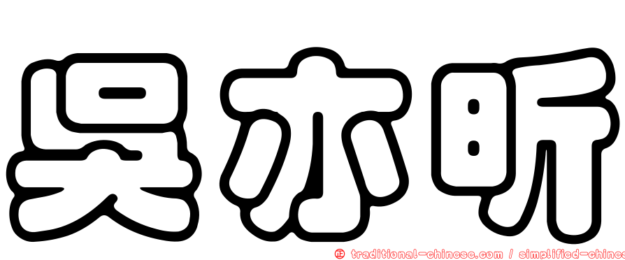 吳亦昕