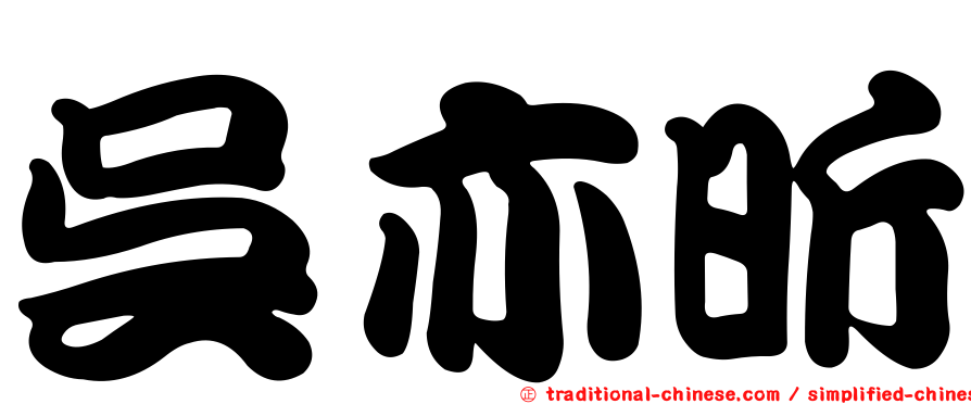 吳亦昕