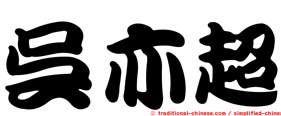 吳亦超