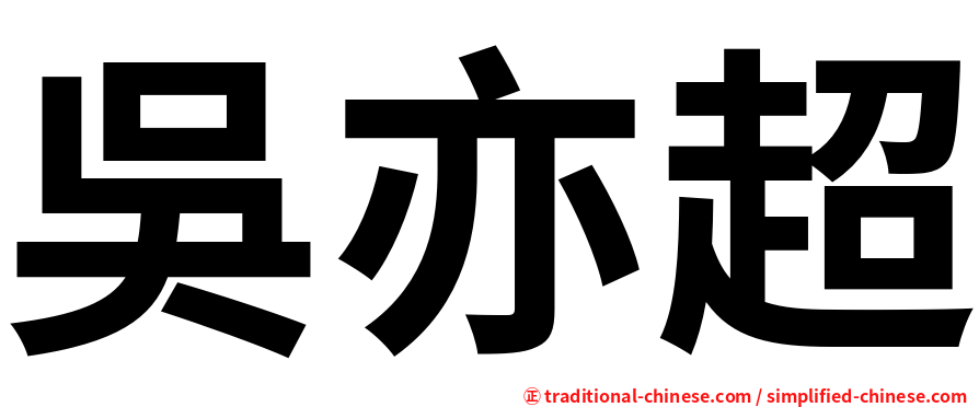 吳亦超
