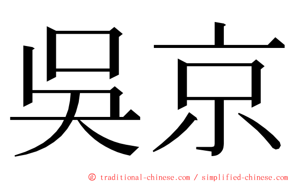 吳京 ming font