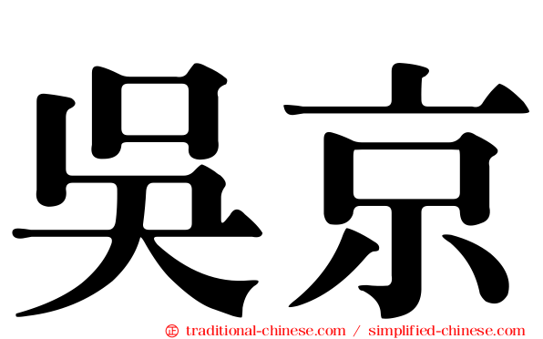 吳京