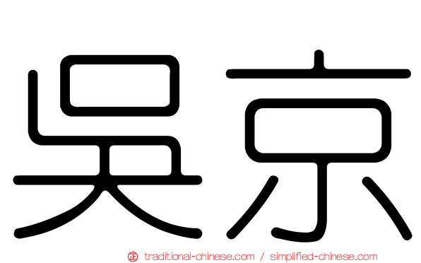 吳京